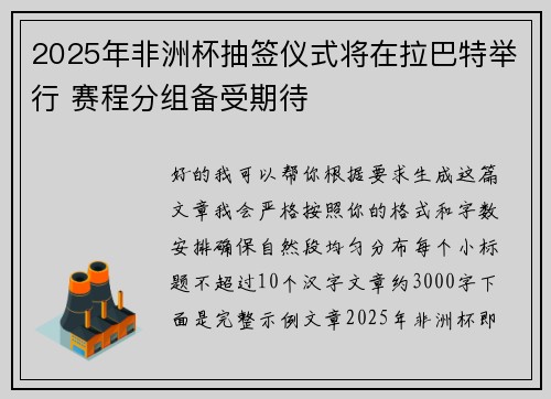 2025年非洲杯抽签仪式将在拉巴特举行 赛程分组备受期待 2025年非洲杯抽签仪式将在拉巴特举行 赛程分组备受期待