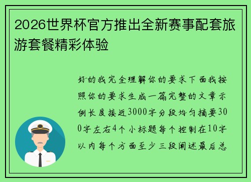 2026世界杯官方推出全新赛事配套旅游套餐精彩体验 2026世界杯官方推出全新赛事配套旅游套餐精彩体验