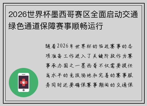 2026世界杯墨西哥赛区全面启动交通绿色通道保障赛事顺畅运行 2026世界杯墨西哥赛区全面启动交通绿色通道保障赛事顺畅运行