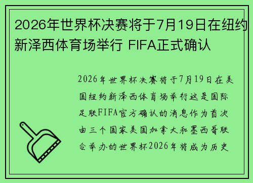 2026年世界杯决赛将于7月19日在纽约新泽西体育场举行 FIFA正式确认 2026年世界杯决赛将于7月19日在纽约新泽西体育场举行 FIFA正式确认