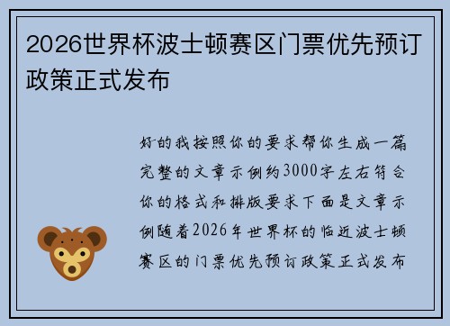 2026世界杯波士顿赛区门票优先预订政策正式发布 2026世界杯波士顿赛区门票优先预订政策正式发布