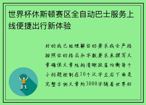 世界杯休斯顿赛区全自动巴士服务上线便捷出行新体验 世界杯休斯顿赛区全自动巴士服务上线便捷出行新体验