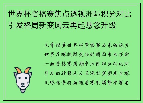 世界杯资格赛焦点透视洲际积分对比引发格局新变风云再起悬念升级 世界杯资格赛焦点透视洲际积分对比引发格局新变风云再起悬念升级