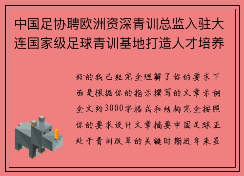 中国足协聘欧洲资深青训总监入驻大连国家级足球青训基地打造人才培养新高地