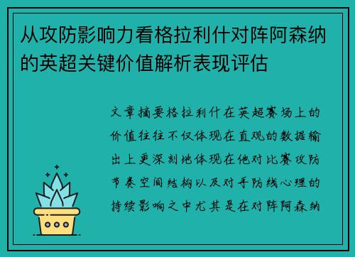 从攻防影响力看格拉利什对阵阿森纳的英超关键价值解析表现评估 从攻防影响力看格拉利什对阵阿森纳的英超关键价值解析表现评估