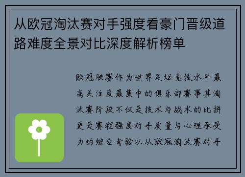 从欧冠淘汰赛对手强度看豪门晋级道路难度全景对比深度解析榜单 从欧冠淘汰赛对手强度看豪门晋级道路难度全景对比深度解析榜单