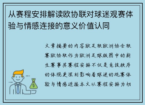 从赛程安排解读欧协联对球迷观赛体验与情感连接的意义价值认同 从赛程安排解读欧协联对球迷观赛体验与情感连接的意义价值认同