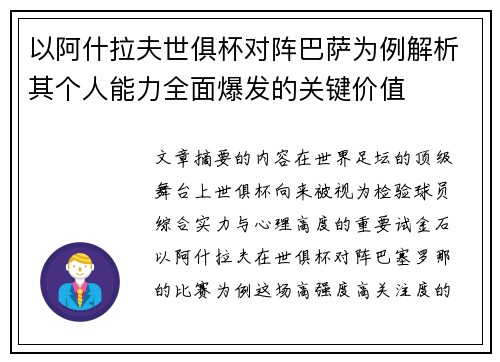 以阿什拉夫世俱杯对阵巴萨为例解析其个人能力全面爆发的关键价值 以阿什拉夫世俱杯对阵巴萨为例解析其个人能力全面爆发的关键价值