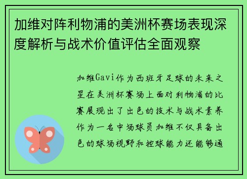 加维对阵利物浦的美洲杯赛场表现深度解析与战术价值评估全面观察 加维对阵利物浦的美洲杯赛场表现深度解析与战术价值评估全面观察