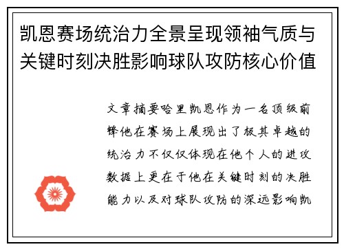 凯恩赛场统治力全景呈现领袖气质与关键时刻决胜影响球队攻防核心价值