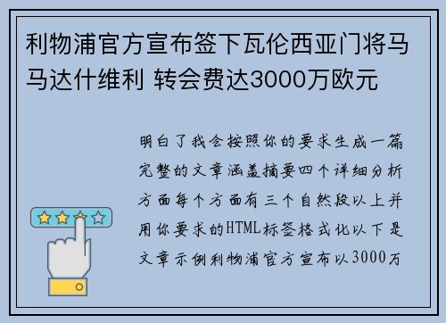 利物浦官方宣布签下瓦伦西亚门将马马达什维利 转会费达3000万欧元 利物浦官方宣布签下瓦伦西亚门将马马达什维利 转会费达3000万欧元