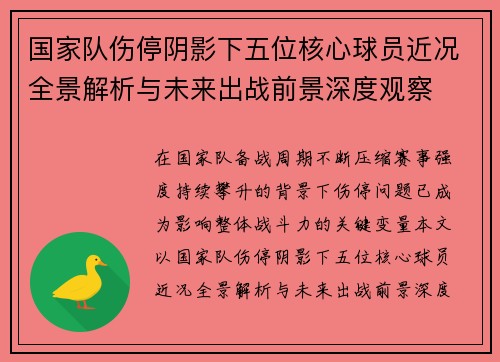 国家队伤停阴影下五位核心球员近况全景解析与未来出战前景深度观察