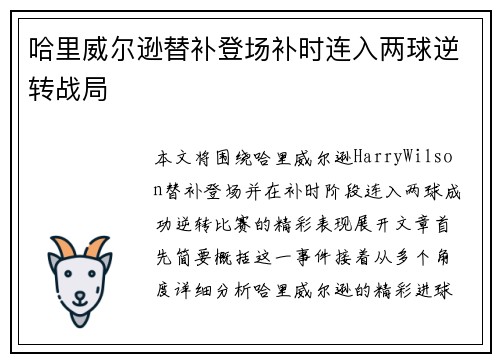 哈里威尔逊替补登场补时连入两球逆转战局 哈里威尔逊替补登场补时连入两球逆转战局