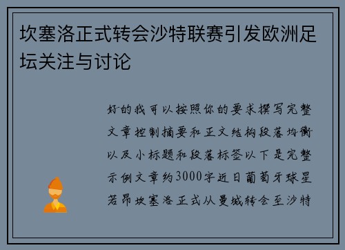 坎塞洛正式转会沙特联赛引发欧洲足坛关注与讨论