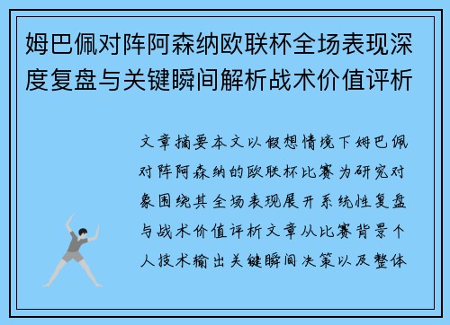 姆巴佩对阵阿森纳欧联杯全场表现深度复盘与关键瞬间解析战术价值评析 姆巴佩对阵阿森纳欧联杯全场表现深度复盘与关键瞬间解析战术价值评析