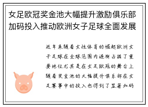 女足欧冠奖金池大幅提升激励俱乐部加码投入推动欧洲女子足球全面发展 ⚽💰📈 女足欧冠奖金池大幅提升激励俱乐部加码投入推动欧洲女子足球全面发展 ⚽💰📈