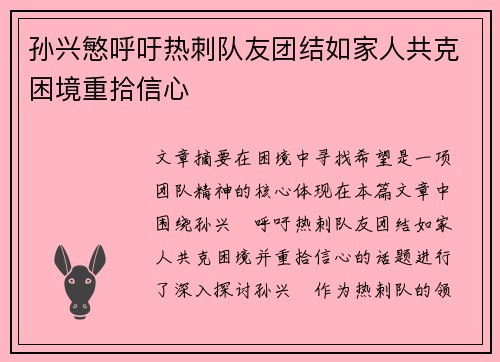 孙兴慜呼吁热刺队友团结如家人共克困境重拾信心 孙兴慜呼吁热刺队友团结如家人共克困境重拾信心