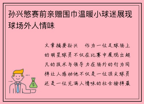 孙兴慜赛前亲赠围巾温暖小球迷展现球场外人情味 孙兴慜赛前亲赠围巾温暖小球迷展现球场外人情味