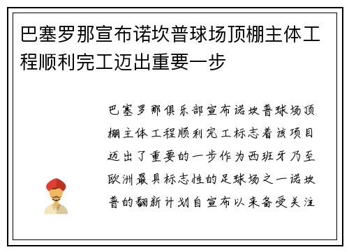 巴塞罗那宣布诺坎普球场顶棚主体工程顺利完工迈出重要一步 巴塞罗那宣布诺坎普球场顶棚主体工程顺利完工迈出重要一步