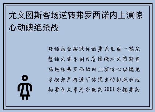 尤文图斯客场逆转弗罗西诺内上演惊心动魄绝杀战 尤文图斯客场逆转弗罗西诺内上演惊心动魄绝杀战