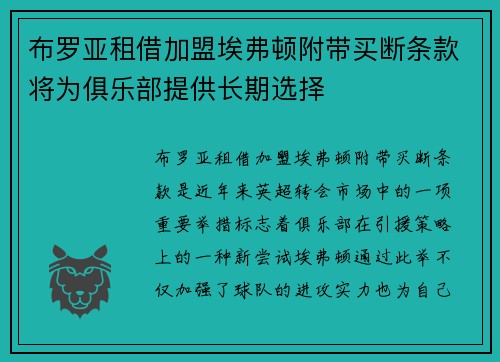 布罗亚租借加盟埃弗顿附带买断条款将为俱乐部提供长期选择 布罗亚租借加盟埃弗顿附带买断条款将为俱乐部提供长期选择