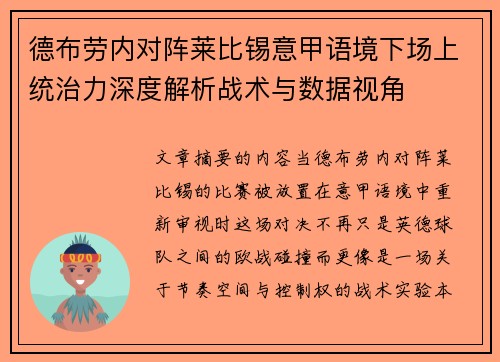 德布劳内对阵莱比锡意甲语境下场上统治力深度解析战术与数据视角 德布劳内对阵莱比锡意甲语境下场上统治力深度解析战术与数据视角