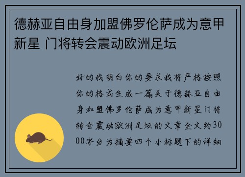 德赫亚自由身加盟佛罗伦萨成为意甲新星 门将转会震动欧洲足坛 德赫亚自由身加盟佛罗伦萨成为意甲新星 门将转会震动欧洲足坛