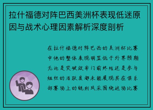 拉什福德对阵巴西美洲杯表现低迷原因与战术心理因素解析深度剖析 拉什福德对阵巴西美洲杯表现低迷原因与战术心理因素解析深度剖析