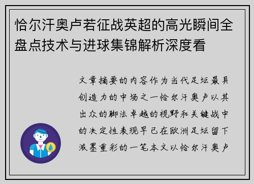 恰尔汗奥卢若征战英超的高光瞬间全盘点技术与进球集锦解析深度看