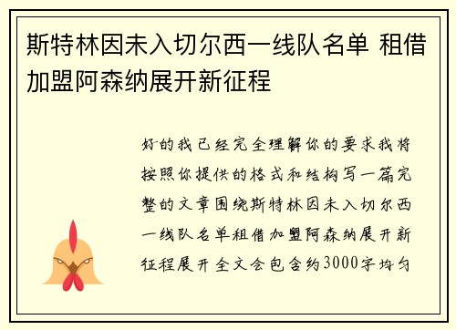 斯特林因未入切尔西一线队名单 租借加盟阿森纳展开新征程 斯特林因未入切尔西一线队名单 租借加盟阿森纳展开新征程