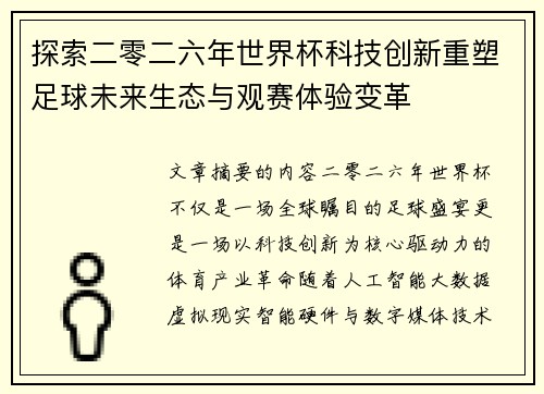 探索二零二六年世界杯科技创新重塑足球未来生态与观赛体验变革 探索二零二六年世界杯科技创新重塑足球未来生态与观赛体验变革