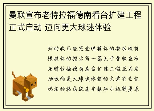 曼联宣布老特拉福德南看台扩建工程正式启动 迈向更大球迷体验 曼联宣布老特拉福德南看台扩建工程正式启动 迈向更大球迷体验
