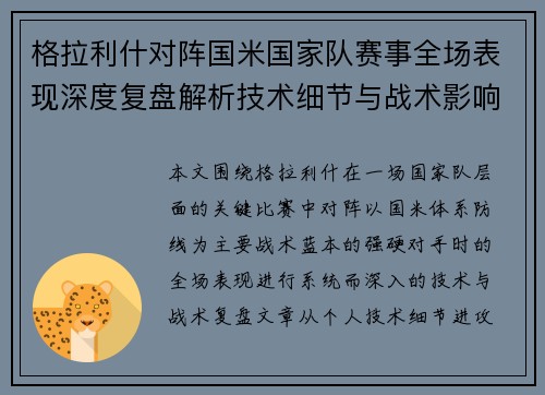 格拉利什对阵国米国家队赛事全场表现深度复盘解析技术细节与战术影响评估