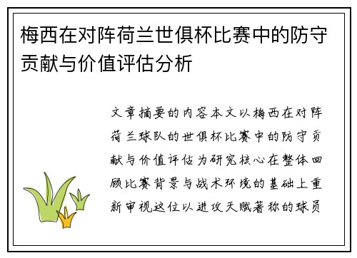 梅西在对阵荷兰世俱杯比赛中的防守贡献与价值评估分析 梅西在对阵荷兰世俱杯比赛中的防守贡献与价值评估分析