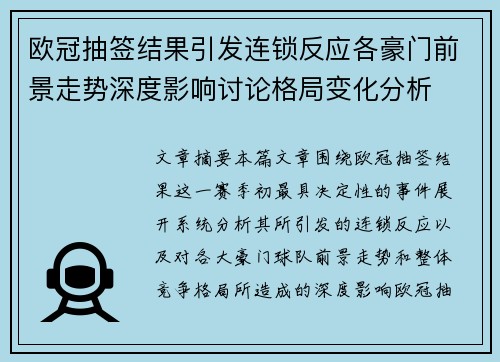 欧冠抽签结果引发连锁反应各豪门前景走势深度影响讨论格局变化分析 欧冠抽签结果引发连锁反应各豪门前景走势深度影响讨论格局变化分析
