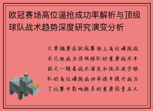 欧冠赛场高位逼抢成功率解析与顶级球队战术趋势深度研究演变分析