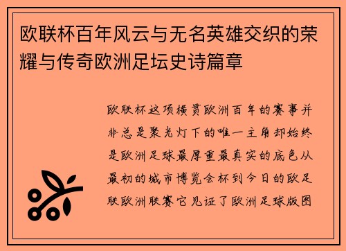 欧联杯百年风云与无名英雄交织的荣耀与传奇欧洲足坛史诗篇章