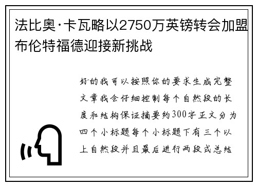 法比奥·卡瓦略以2750万英镑转会加盟布伦特福德迎接新挑战 法比奥·卡瓦略以2750万英镑转会加盟布伦特福德迎接新挑战