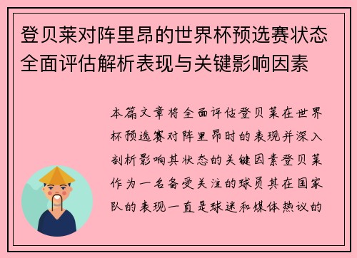登贝莱对阵里昂的世界杯预选赛状态全面评估解析表现与关键影响因素 登贝莱对阵里昂的世界杯预选赛状态全面评估解析表现与关键影响因素