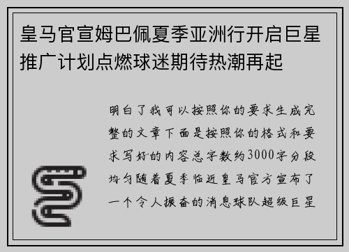皇马官宣姆巴佩夏季亚洲行开启巨星推广计划点燃球迷期待热潮再起 皇马官宣姆巴佩夏季亚洲行开启巨星推广计划点燃球迷期待热潮再起