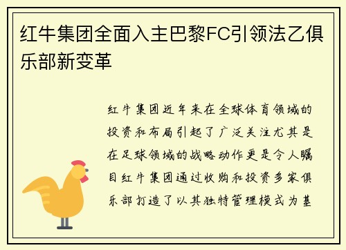 红牛集团全面入主巴黎FC引领法乙俱乐部新变革 红牛集团全面入主巴黎FC引领法乙俱乐部新变革
