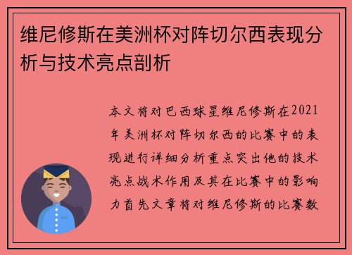 维尼修斯在美洲杯对阵切尔西表现分析与技术亮点剖析 维尼修斯在美洲杯对阵切尔西表现分析与技术亮点剖析