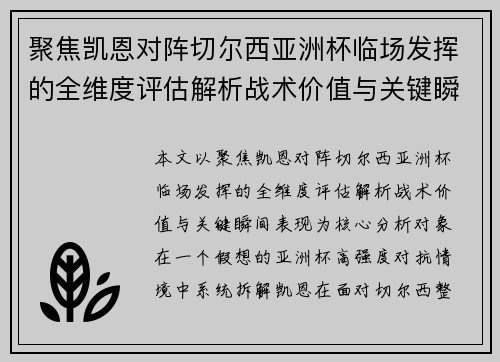 聚焦凯恩对阵切尔西亚洲杯临场发挥的全维度评估解析战术价值与关键瞬间表现 聚焦凯恩对阵切尔西亚洲杯临场发挥的全维度评估解析战术价值与关键瞬间表现