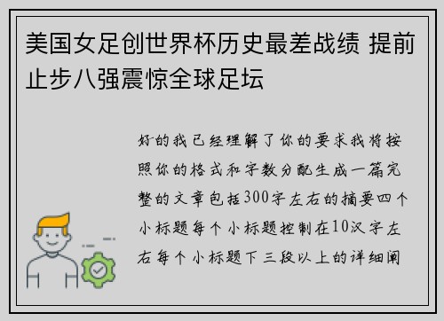 美国女足创世界杯历史最差战绩 提前止步八强震惊全球足坛 美国女足创世界杯历史最差战绩 提前止步八强震惊全球足坛