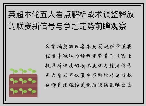 英超本轮五大看点解析战术调整释放的联赛新信号与争冠走势前瞻观察 英超本轮五大看点解析战术调整释放的联赛新信号与争冠走势前瞻观察