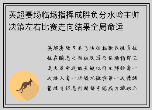 英超赛场临场指挥成胜负分水岭主帅决策左右比赛走向结果全局命运 英超赛场临场指挥成胜负分水岭主帅决策左右比赛走向结果全局命运