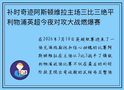 补时奇迹阿斯顿维拉主场三比三绝平利物浦英超今夜对攻大战燃爆赛 补时奇迹阿斯顿维拉主场三比三绝平利物浦英超今夜对攻大战燃爆赛