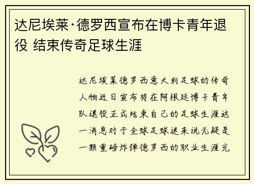 达尼埃莱·德罗西宣布在博卡青年退役 结束传奇足球生涯 达尼埃莱·德罗西宣布在博卡青年退役 结束传奇足球生涯