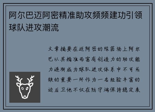 阿尔巴迈阿密精准助攻频频建功引领球队进攻潮流 阿尔巴迈阿密精准助攻频频建功引领球队进攻潮流