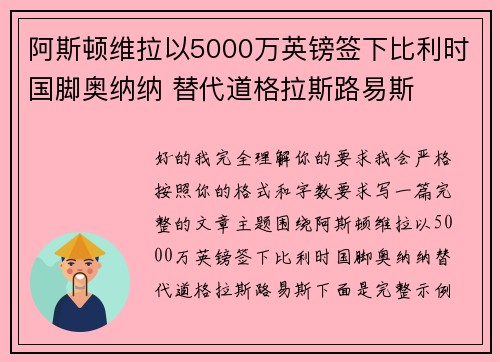 阿斯顿维拉以5000万英镑签下比利时国脚奥纳纳 替代道格拉斯路易斯